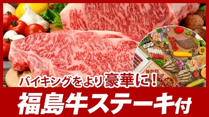 【福島牛ステーキ付】地元のブランド黒毛和牛を堪能★ふくしまの彩りを味わう『和洋中バイキング』